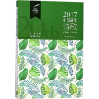 [M]2017中国最佳诗歌-9787205091507