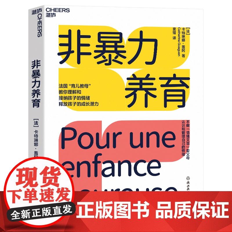 非暴力养育 卡特琳娜盖冈 家庭养育 男孩 女孩 家教方法 理解和接纳孩子的情绪,释放孩子的成长潜力