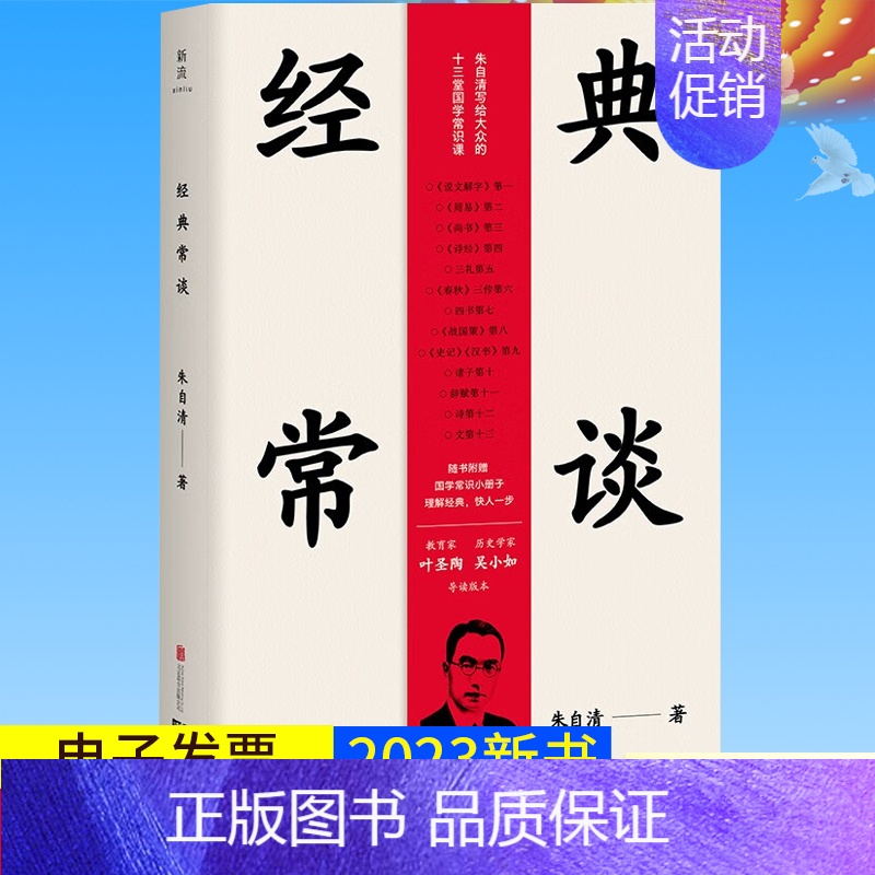 [正版]2023新 经典常谈 理解经典 快人一步 朱自清带你踏入传统典籍的大门 洞见国学中的真理与智慧 北京联合出版公司
