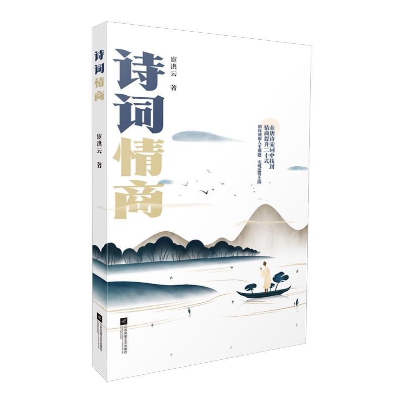 正版新书]●诗词情商[]宦洪云9787559461001