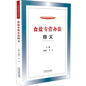 [M]食盐专营办法释义-9787509398241