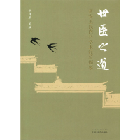 醉染图书世医之道 : 新安王氏内科学术经验撷要9787513271851