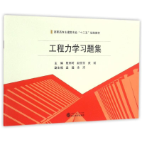 [M]工程力学习题集-9787307176515