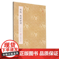 杜牧 张好好诗 原作坊中国书法 经折装高清原大字帖古典中国风 毛笔书法爱好者碑帖临摹书籍可鉴赏可收藏装饰 古代名家经典行