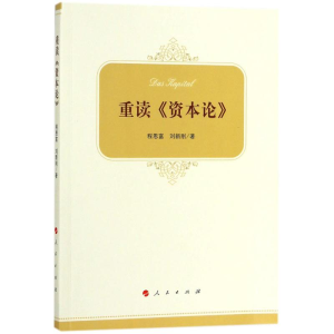 醉染图书重读《资本论》9787010193205