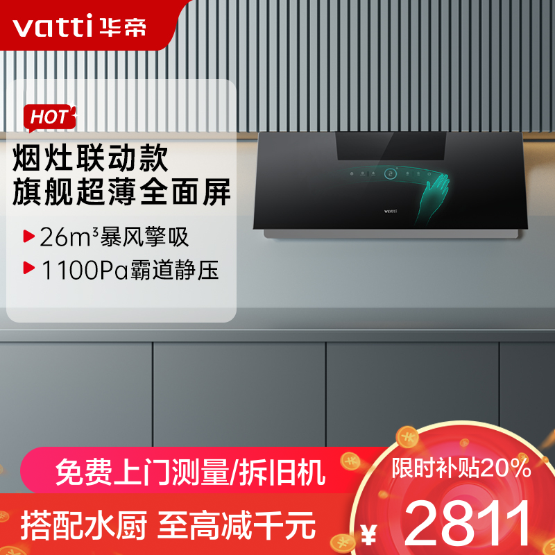 华帝(vatti)[艺术家X7 MAX]抽油烟机家用大吸力烟灶联动超薄近吸变频26大风量自动洗全面屏以旧换新i11X7M