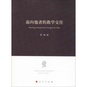 [M]面向他者的教学交往-9787010184531