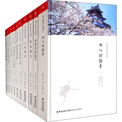 醉染图书施元辉译文精选(10册)97875550135