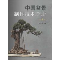 中国盆景制作技术手册
