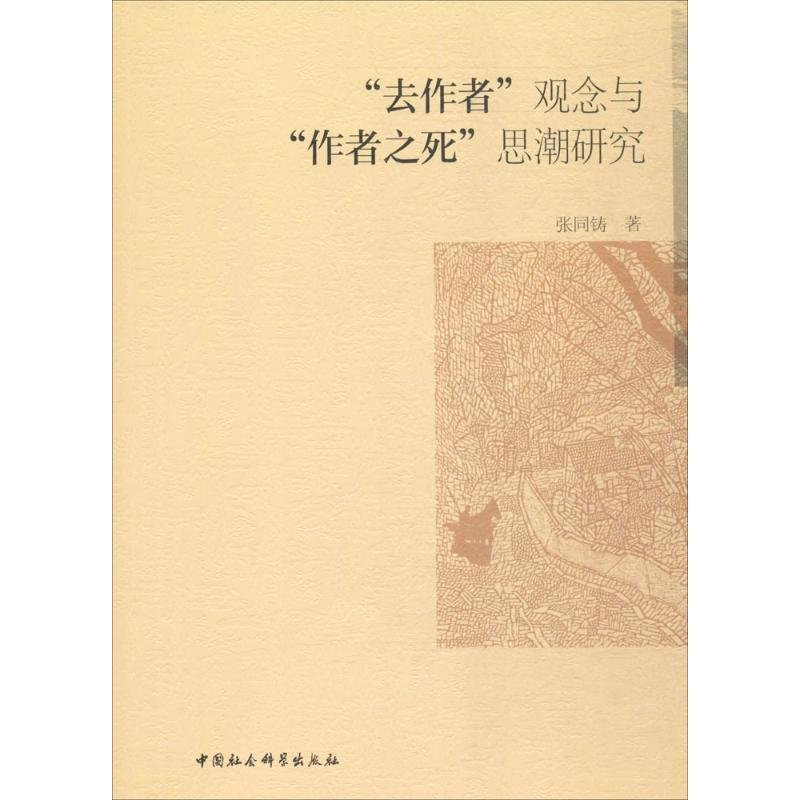 醉染图书"去作者"观念与"作者之死"思潮研究97875161975