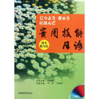 [M]实用技能日语/能力篇(配练习册及光盘)-9787310038855