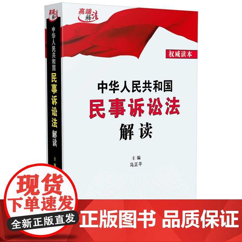 正版 中华人民共和国民事诉讼法解读 马正平 主编 中国法制出版社 9787521636734