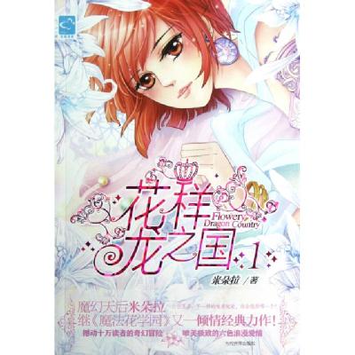 正版新书]花样龙之国(1)米朵拉9787509008416