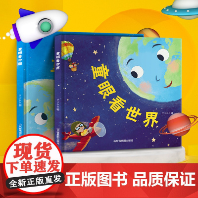 全套2册童眼看世界+童眼看中国 硬壳绘本儿童书籍趣味百科全书3一6-5岁孩子阅读的书科普读物启蒙早教书一年级课外书读