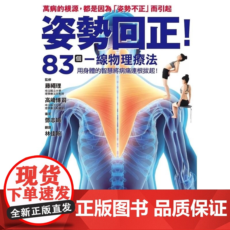 《姿勢回正!83個一線物理療法,導正你的身體!》 藤繩理 楓葉社文化