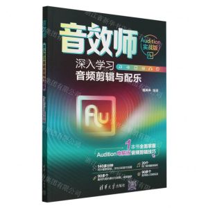 [N]音效师(深入学习音频剪辑与配乐Audition实战版)-9787302661580