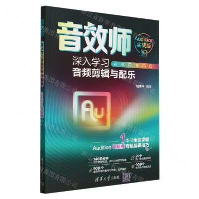 [N]音效师(深入学习音频剪辑与配乐Audition实战版)-9787302661580