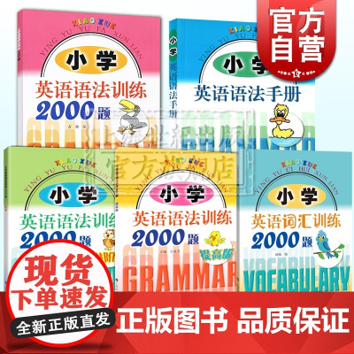 小学英语词汇训练2000题小学英语语法手册小学英语语法训练2000题 上海科技教育出版社小学外语学习