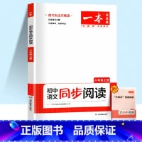 [八年级上册]语文同步阅读 初中通用 [正版]一本语文任选 初中语文现代文+文言文阅读理解初中中考语文五合一阅读七年级八