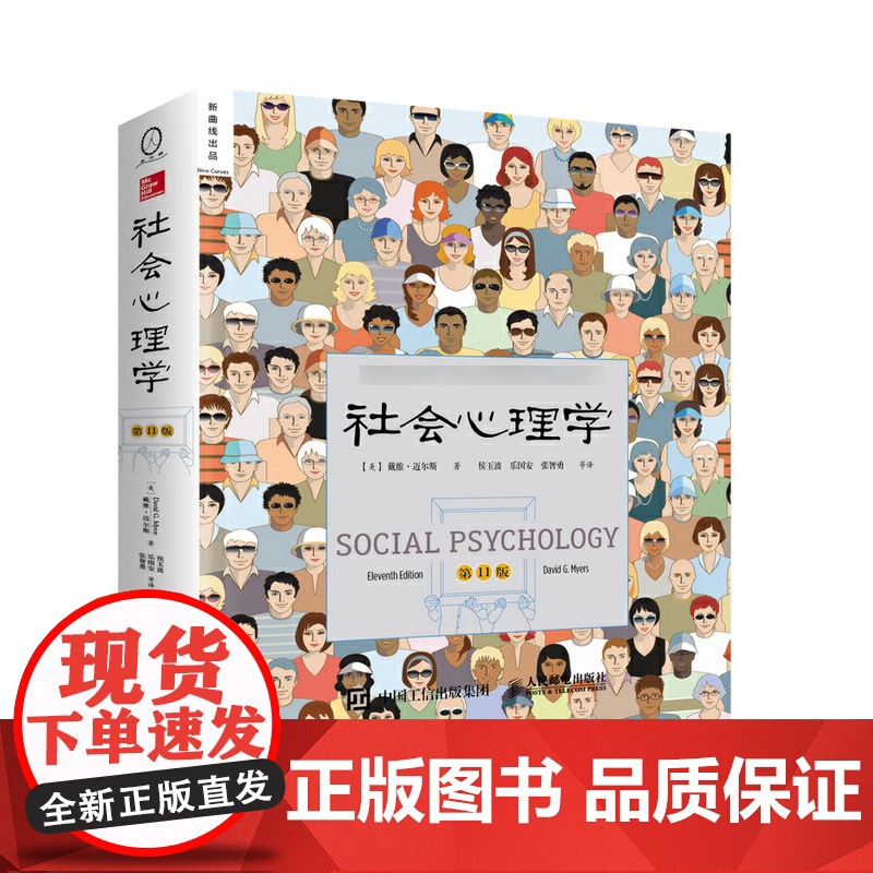 社会心理学 第 11版 戴维迈尔斯 侯玉波 乐国安 张智勇译高等学校心理学与生活入门基础书籍社会科学书籍排行榜书