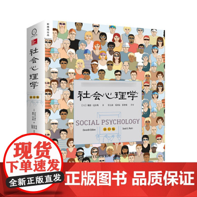 社会心理学 第 11版 戴维迈尔斯 侯玉波 乐国安 张智勇译高等学校心理学与生活入门基础书籍社会科学书籍排行榜书