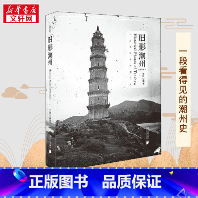 旧影潮州 [正版]旧影潮州(增订本) 丁铨 编 地方史志/民族史志社科 书店图书籍 南方日报出版社