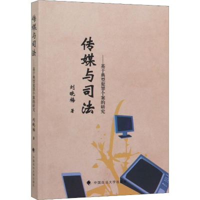 醉染图书传媒与司法——基于典型犯罪个案的研究9787562094