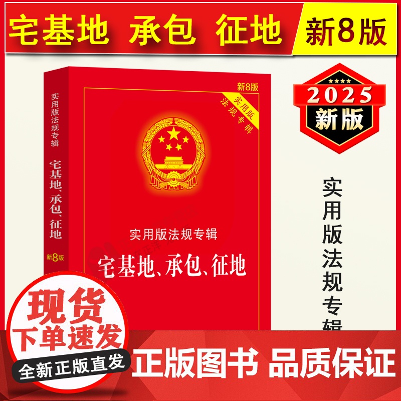 2025年3月版]正版宅基地、承包、征地 实用版新8版 中国法制出版社宅基地承包征地法律法规理解适用司法解释农村土地管理