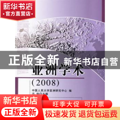 正版 亚洲学术:2008 冯俊主编 人民出版社 9787010081199 书籍