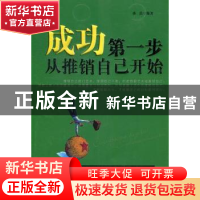 正版 成功第一步,从推销自己开始 陈浩 中国华侨出版社 978751132