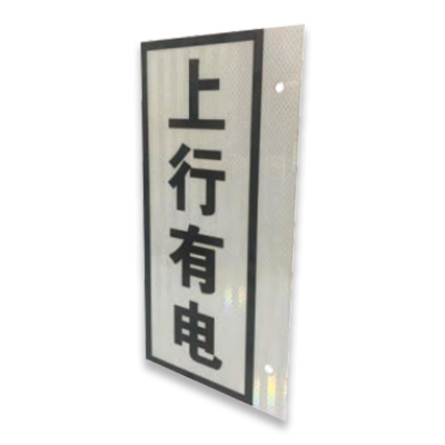 盾铁侠上行下行临线标识牌工程级200*400mm/块