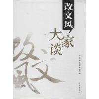 正版新书]改文风大家谈中共中央宣传部新闻局9787514700923