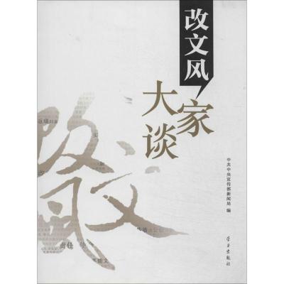 正版新书]改文风大家谈中共中央宣传部新闻局9787514700923