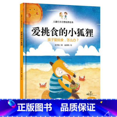 [正版]爱挑食的小狐狸-孩子爱挑食,怎么办?儿童行为习惯培养绘本 看图听故事 儿童绘本故事书籍 早教图书儿童0-3-6