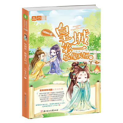 正版新书]皇城第一偶像天团(Ⅱ)/萌萌部落系列/意林轻文库七弦弄