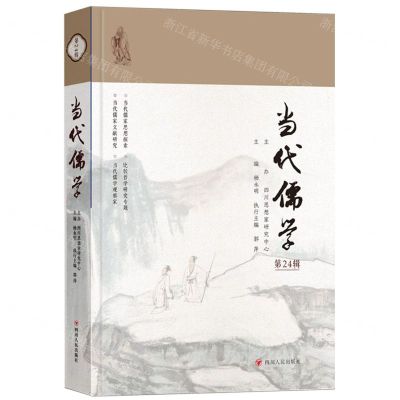 [N]当代儒学(第24辑)-9787220132094