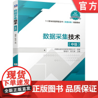 正版 数据采集技术(中级) 穆建平 陈天真 9787111684145 机械工业出版社 教材