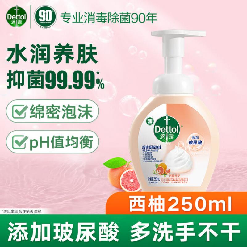 滴露(Dettol)泡沫洗手液西柚香250ml 消毒抑菌99.99% 儿童泡泡玻尿酸非补充装