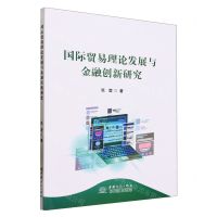 [N]国际贸易理论发展与金融创新研究-9787510346873