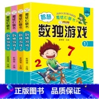 [加厚]数独游戏 全4册 [正版]数独儿童入门小学生九宫格棋盘阶梯训练越玩越聪明的益智玩具书籍幼儿园宝宝中大班二三年级数