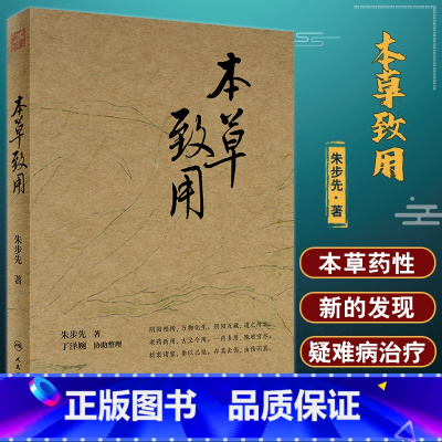 [正版]本草致用 朱步先 著 本草药性方面新发现 疑难病治疗方面用药经验 中医药学 中医临床工作者参考书 人民卫生出版