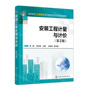 [N]安装工程计量与计价(第2版高等学校工程管理类本科指导性专业规范配套教材)-9787122430045