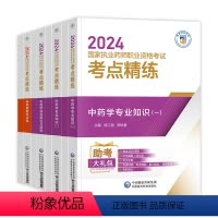 [考点精练与冲刺卷 中药4本] [正版]新版2024执业药师职业资格证考试药学综合中药知识与技能考点精练与冲刺卷解析西药
