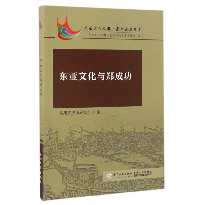 正版新书]东亚文化与郑成功/东亚文化之都泉州论坛丛书泉州郑成