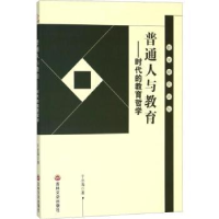 音像普通人与教育:时代的教育哲学于忠海著