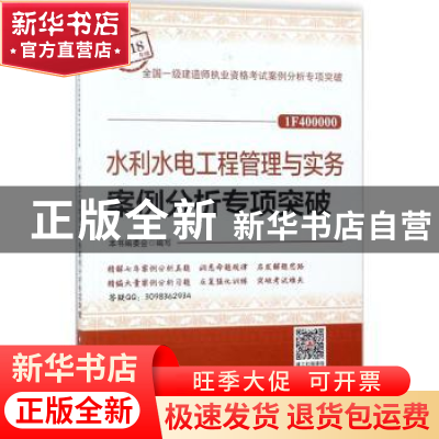 正版 水利水电工程管理与实务案例分析专项突破 本书编委会编写