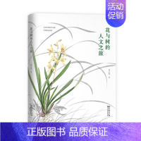 [正版] 商务印书馆 花与树的人文之旅(自然感悟) 周文翰 著 在花草与文化构筑的时空中回溯历史在植物与意象交织的世