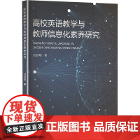 高效英语教学与教师信息化素养研究 刘丽明 著 文教 教学方法及理论 育儿其他 正版图书籍辽宁科学技术出版社