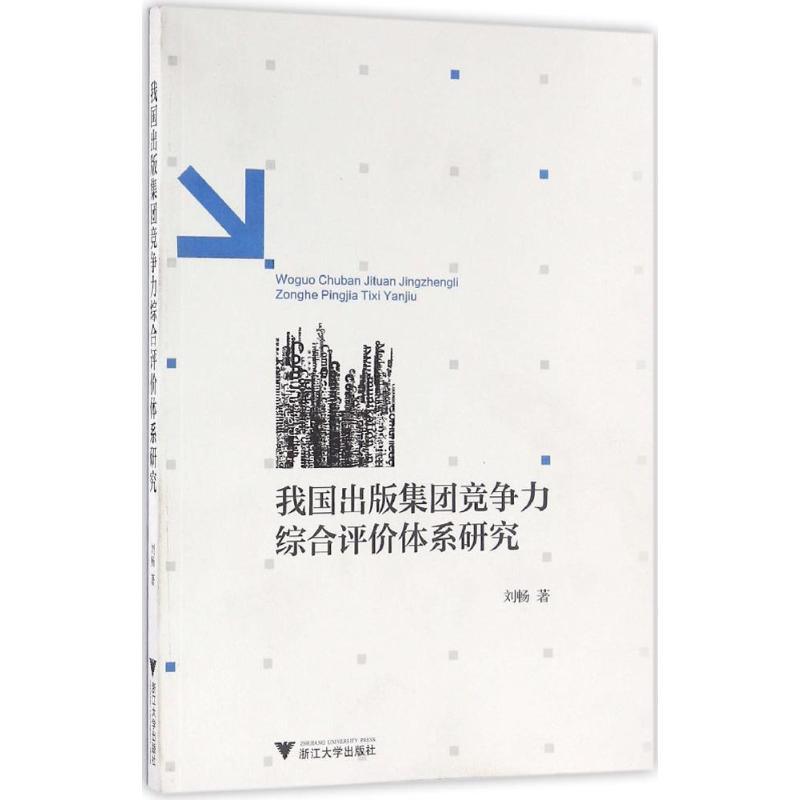 正版新书]我国出版集团竞争力综合评价体系研究刘畅978730815518