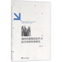 正版新书]我国出版集团竞争力综合评价体系研究刘畅978730815518